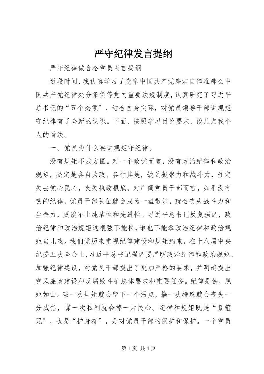 2023年严守纪律讲话提纲.docx_第1页