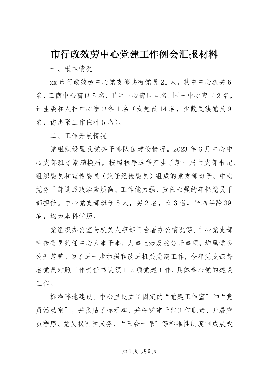 2023年市行政服务中心党建工作例会汇报材料.docx_第1页