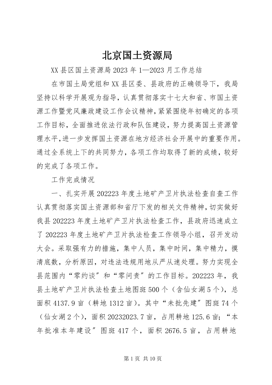 2023年北京国土资源局新编.docx_第1页