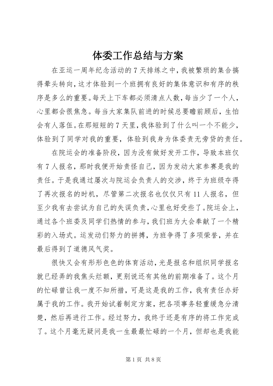 2023年体委工作总结与计划.docx_第1页