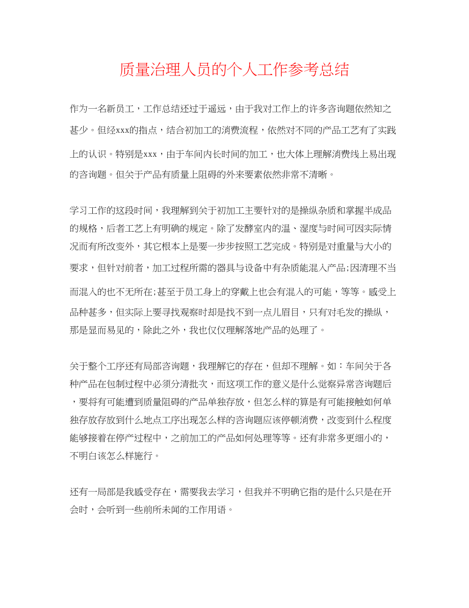 2023年品质管理人员的个人工作总结.docx_第1页