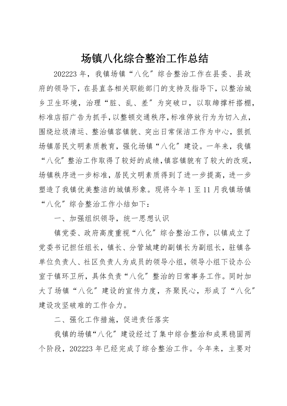 2023年场镇八化综合整治工作总结.docx_第1页