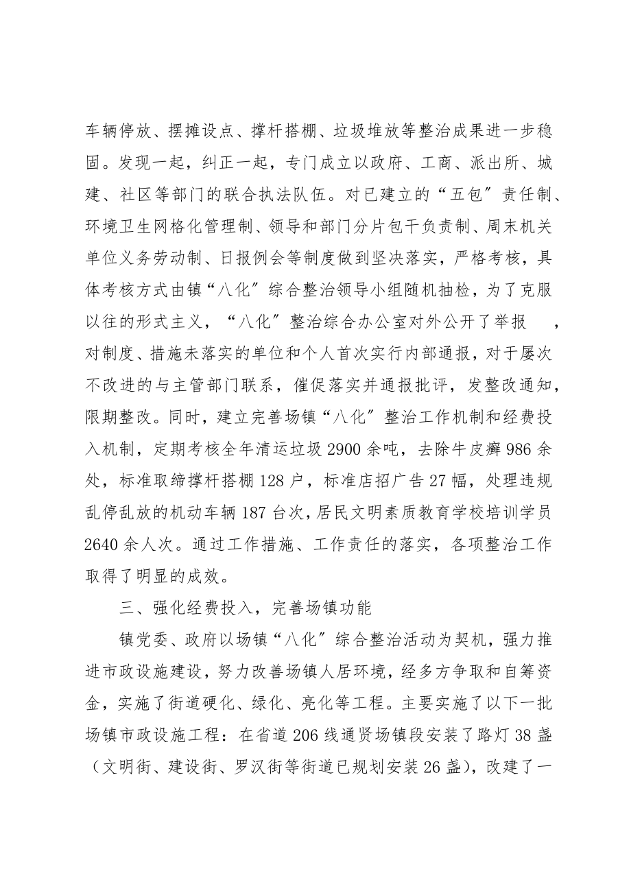 2023年场镇八化综合整治工作总结.docx_第2页