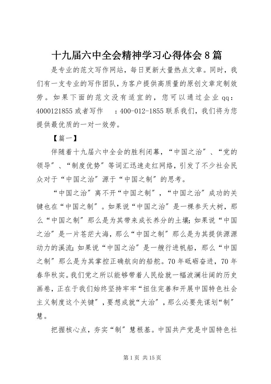 2023年十九届四中全会精神学习心得体会8篇.docx_第1页