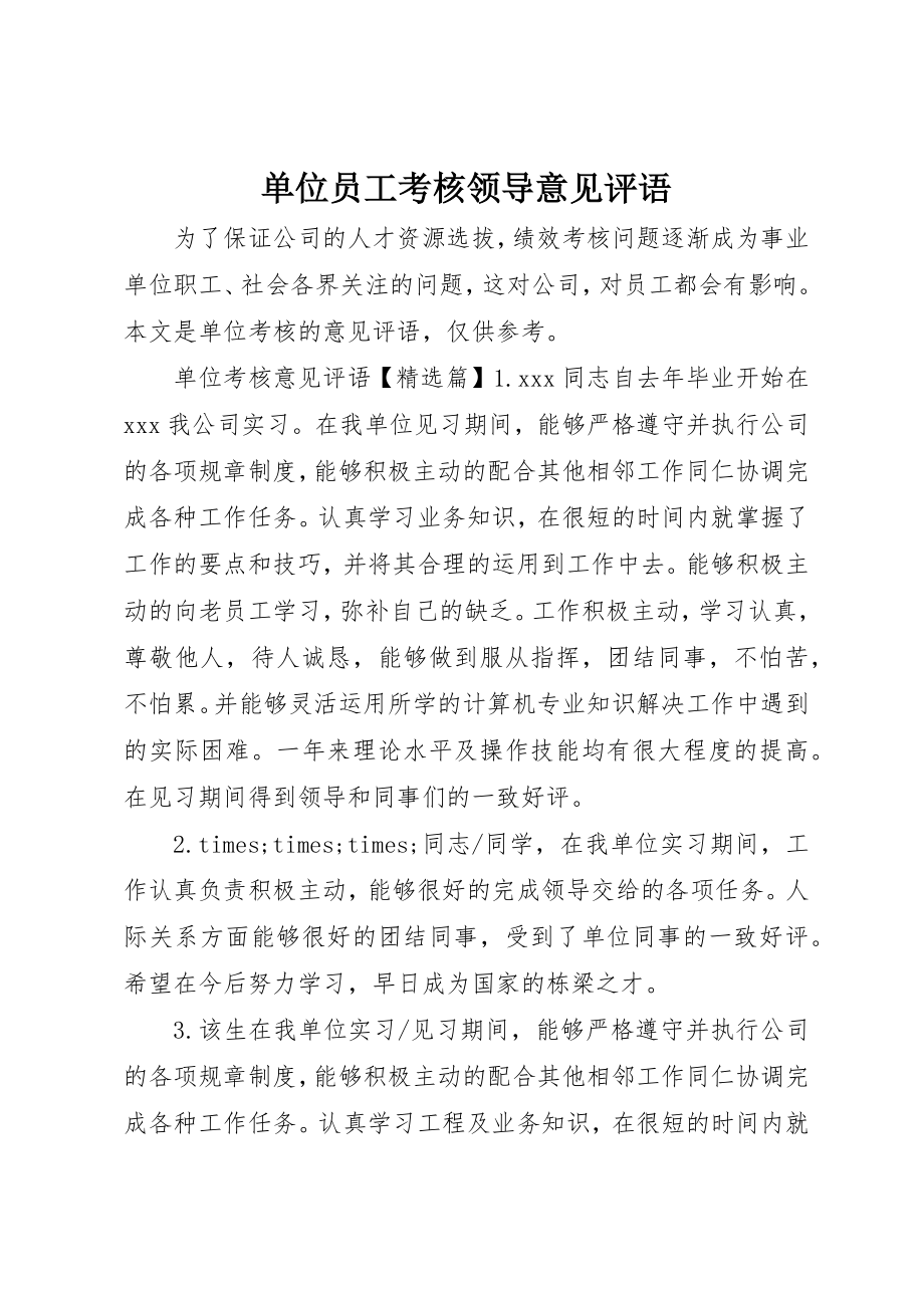 2023年单位员工考核领导意见评语.docx_第1页