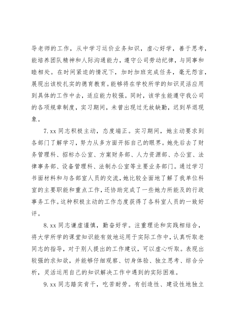 2023年单位员工考核领导意见评语.docx_第3页