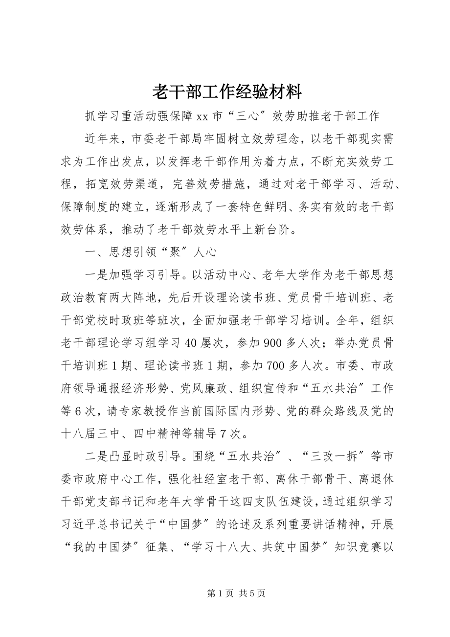 2023年老干部工作经验材料.docx_第1页