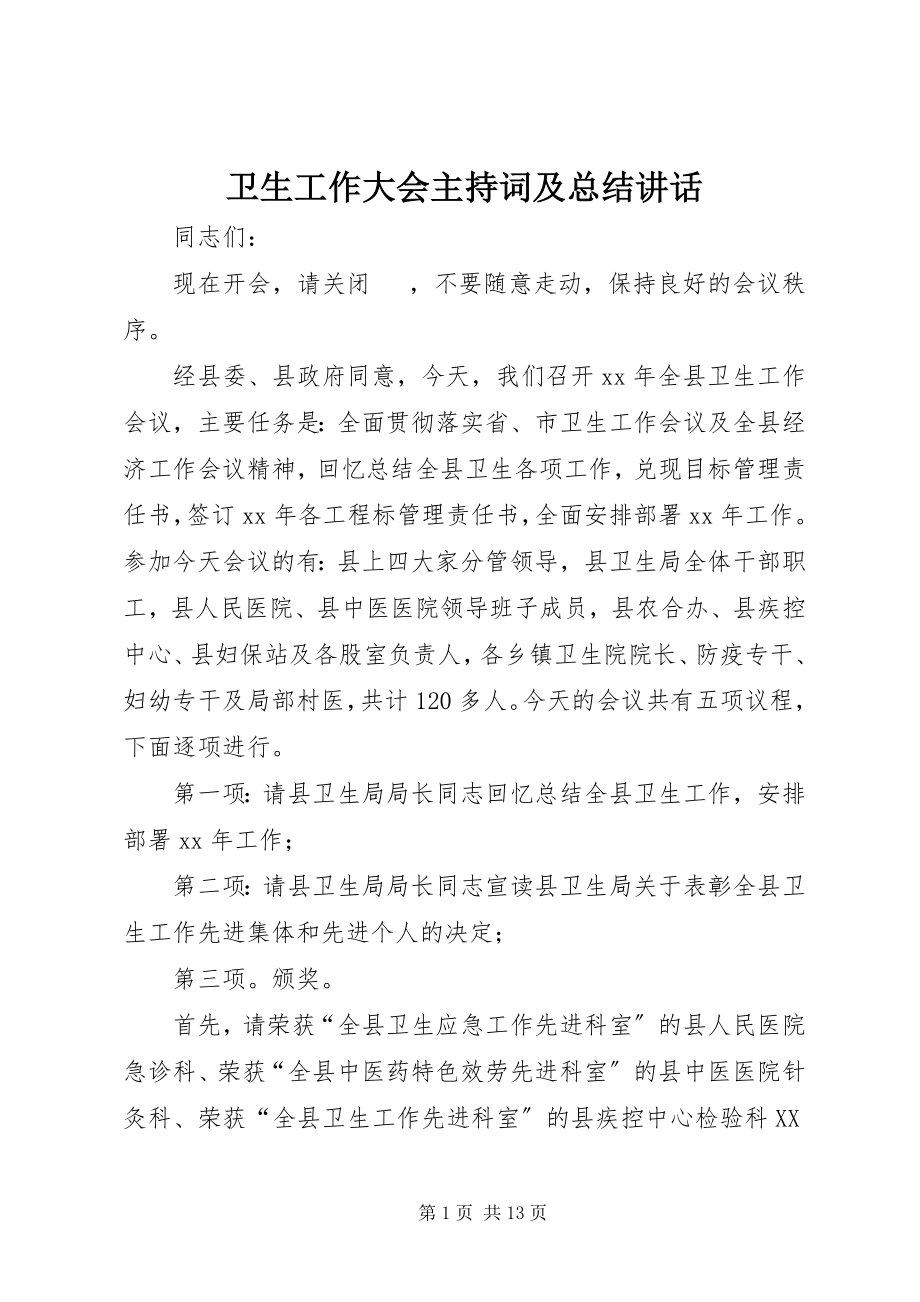 2023年卫生工作大会主持词及总结致辞.docx_第1页