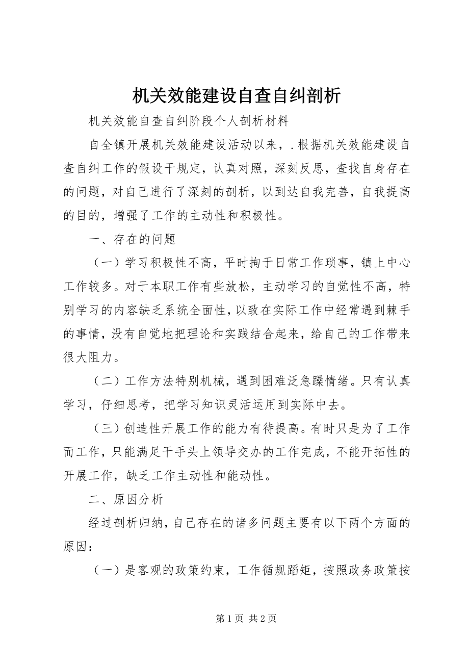 2023年机关效能建设自查自纠剖析.docx_第1页