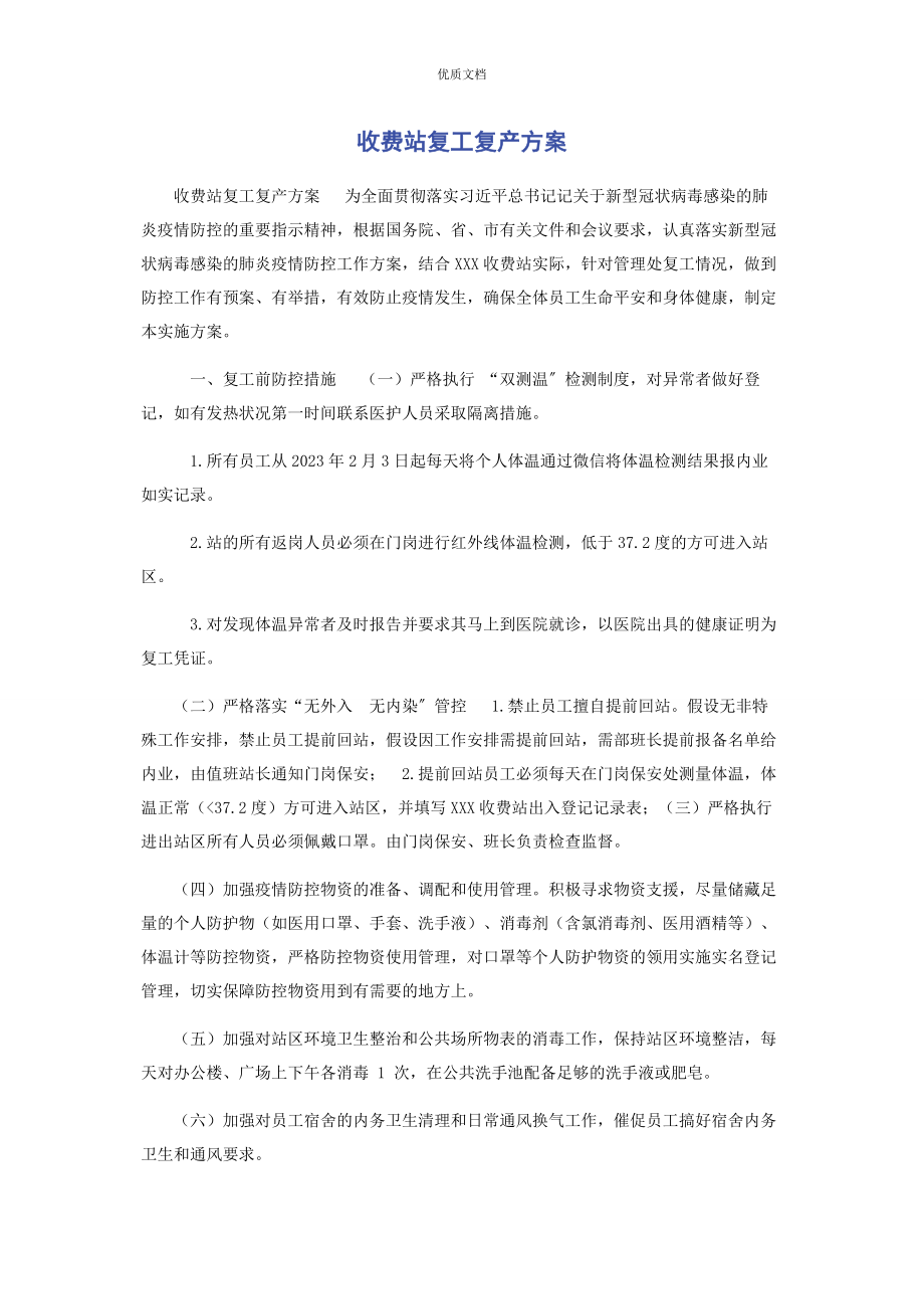 2023年收费站复工复产方案.docx_第1页