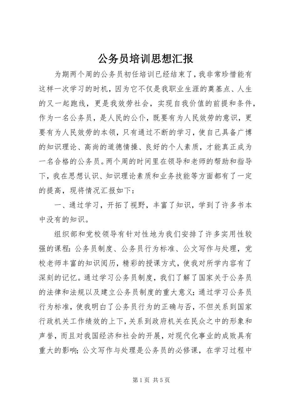 2023年公务员培训思想汇报.docx_第1页