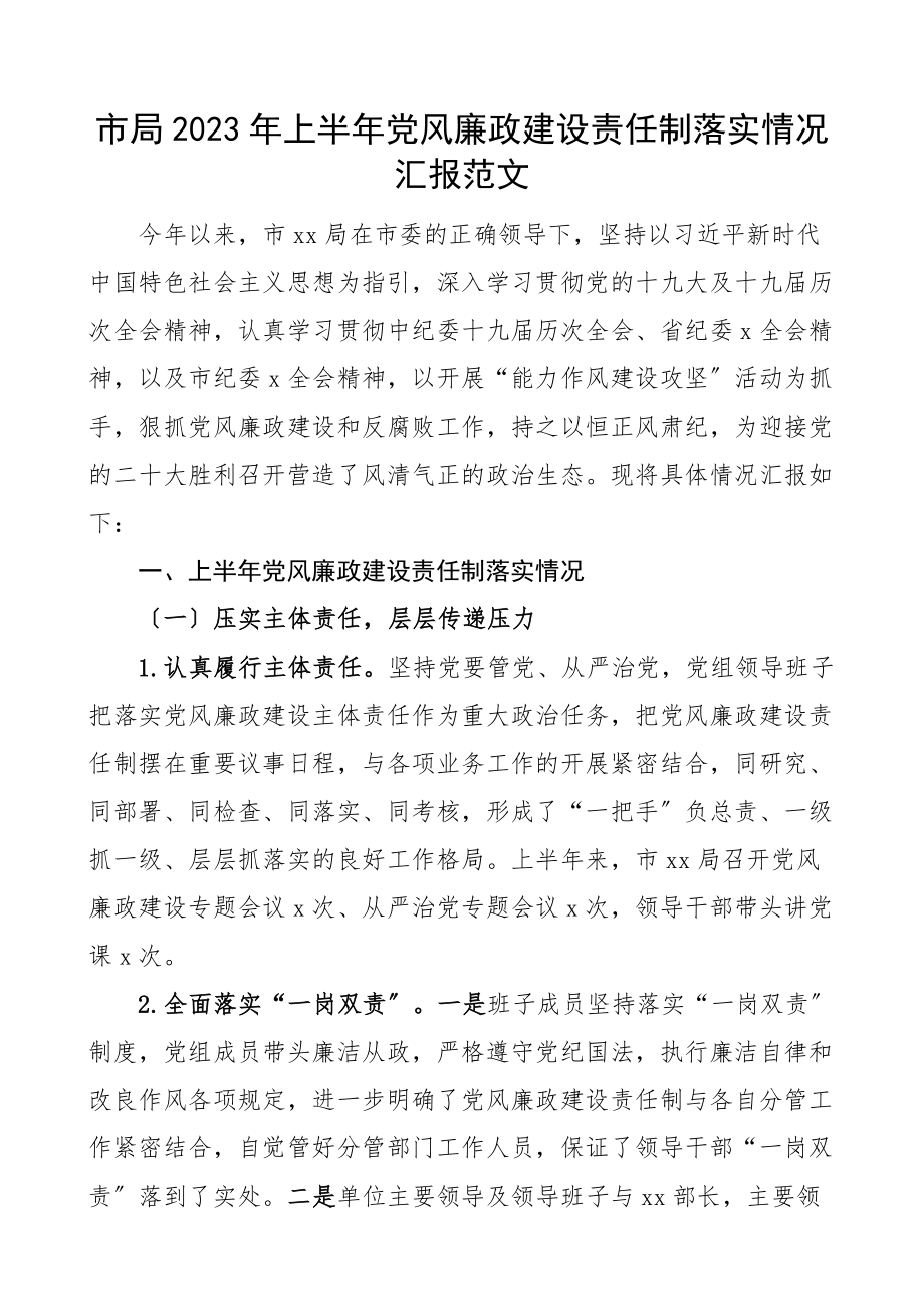 上半年党风廉政建设责任制落实情况汇报材料.docx_第1页