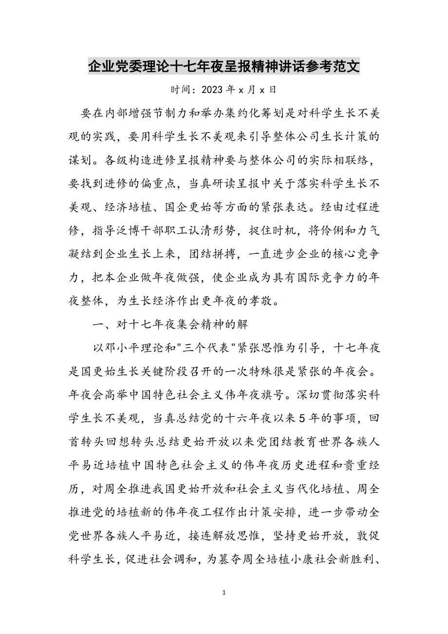 2023年企业党委理论十七年夜呈报精神讲话参考范文.doc_第1页