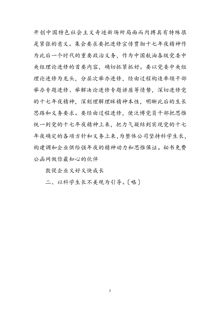 2023年企业党委理论十七年夜呈报精神讲话参考范文.doc_第2页