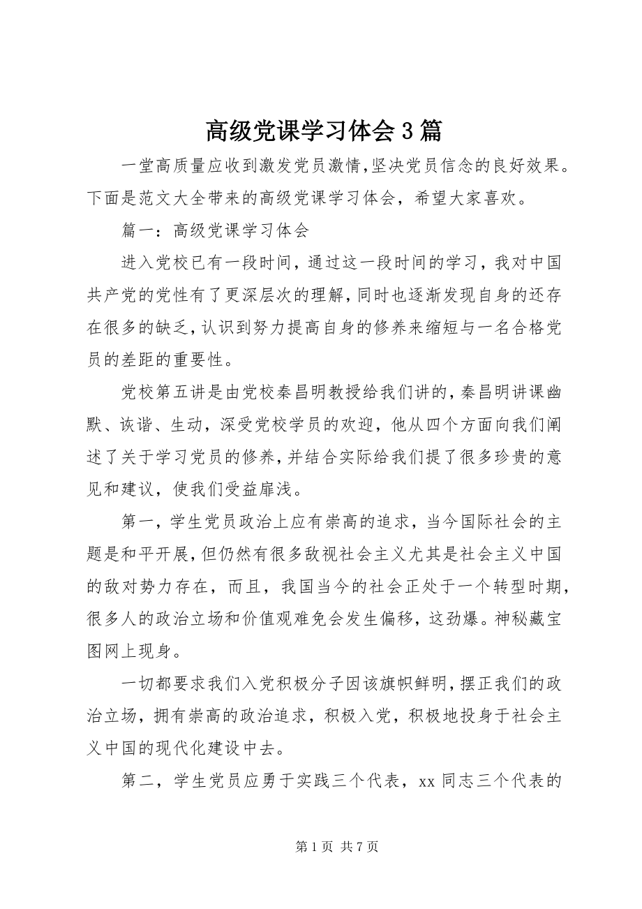 2023年高级党课学习体会3篇.docx_第1页