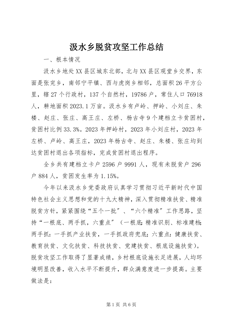 2023年汲水乡脱贫攻坚工作总结.docx_第1页