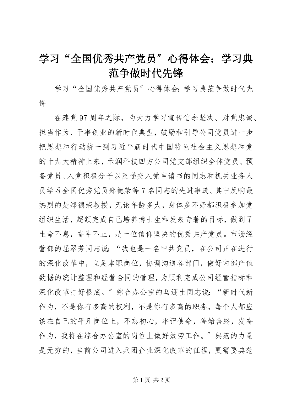 2023年学习“全国优秀共产党员”心得体会学习榜样争做时代先锋.docx_第1页