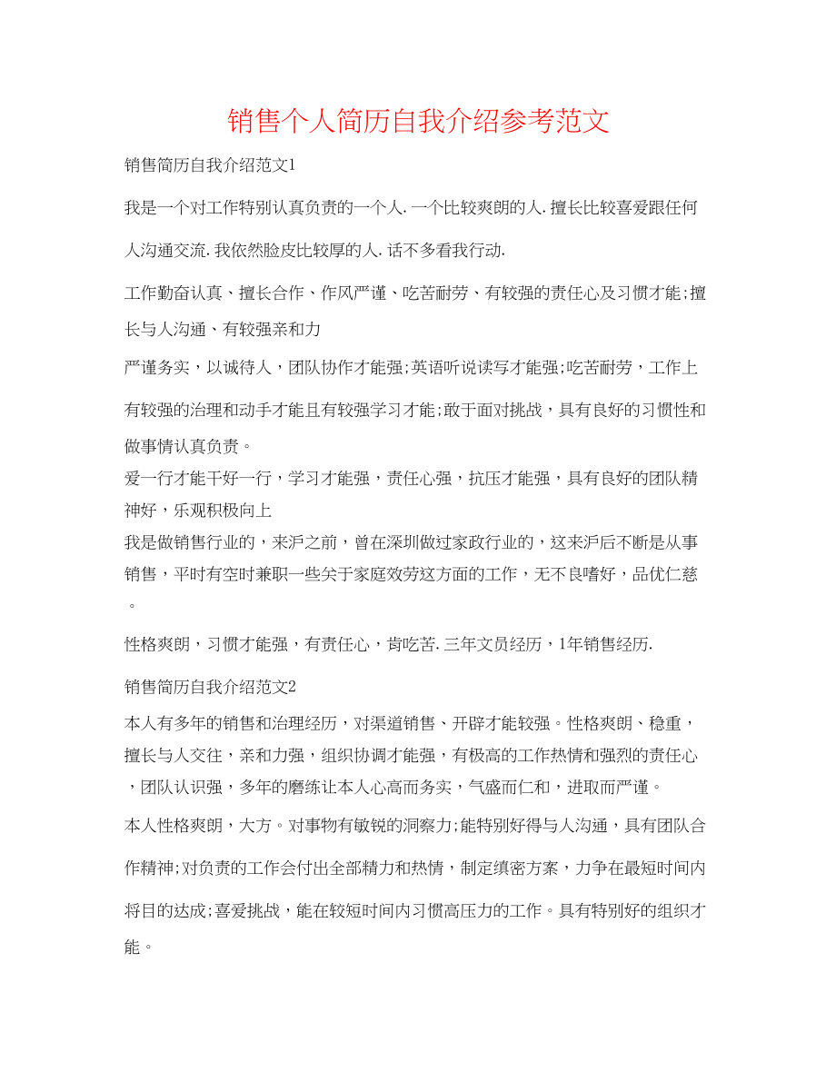 2023年销售个人简历自我介绍范文.docx_第1页