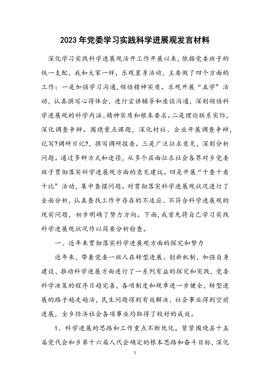 2023年党委学习实践科学发展观发言材料.docx_第1页