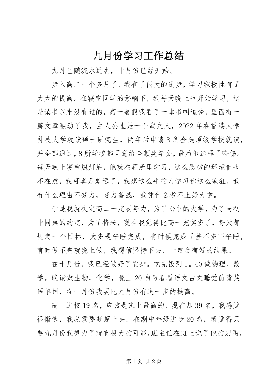 2023年九月份学习工作总结.docx_第1页