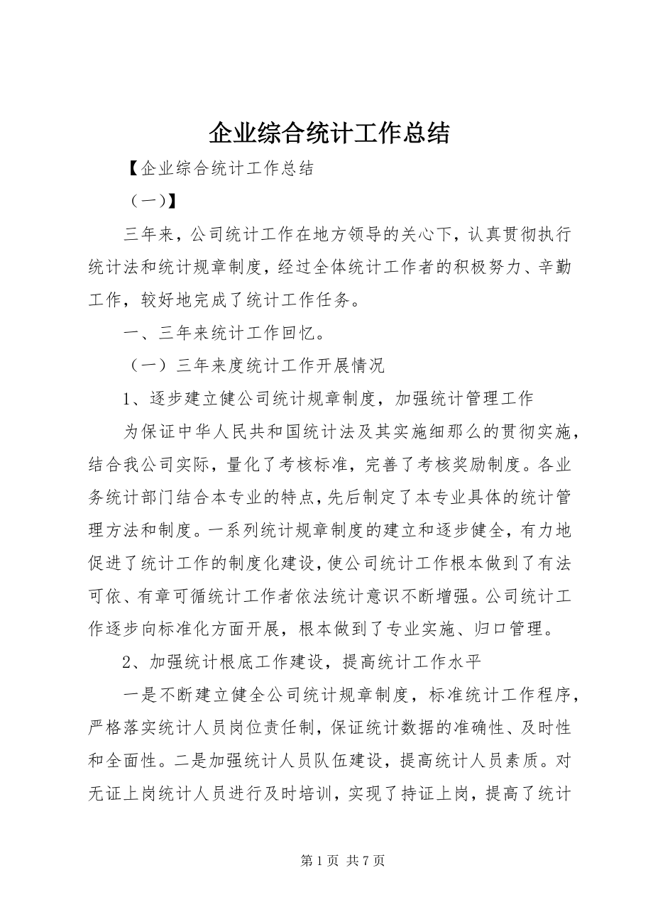 2023年企业综合统计工作总结.docx_第1页