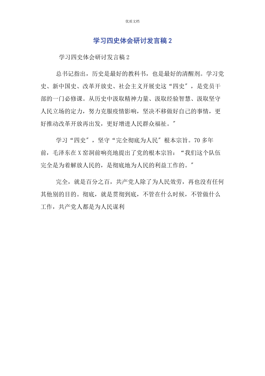 2023年学习四史体会研讨发言稿2.docx_第1页