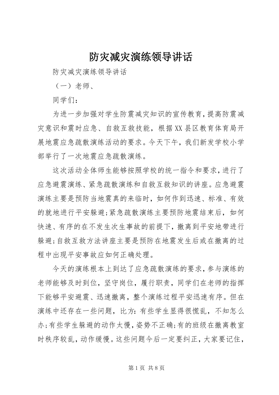 2023年防灾减灾演练领导致辞.docx_第1页