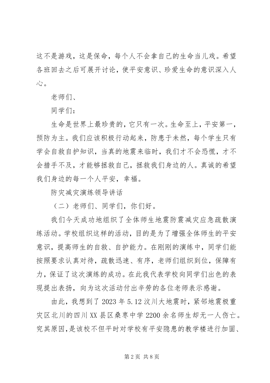 2023年防灾减灾演练领导致辞.docx_第2页