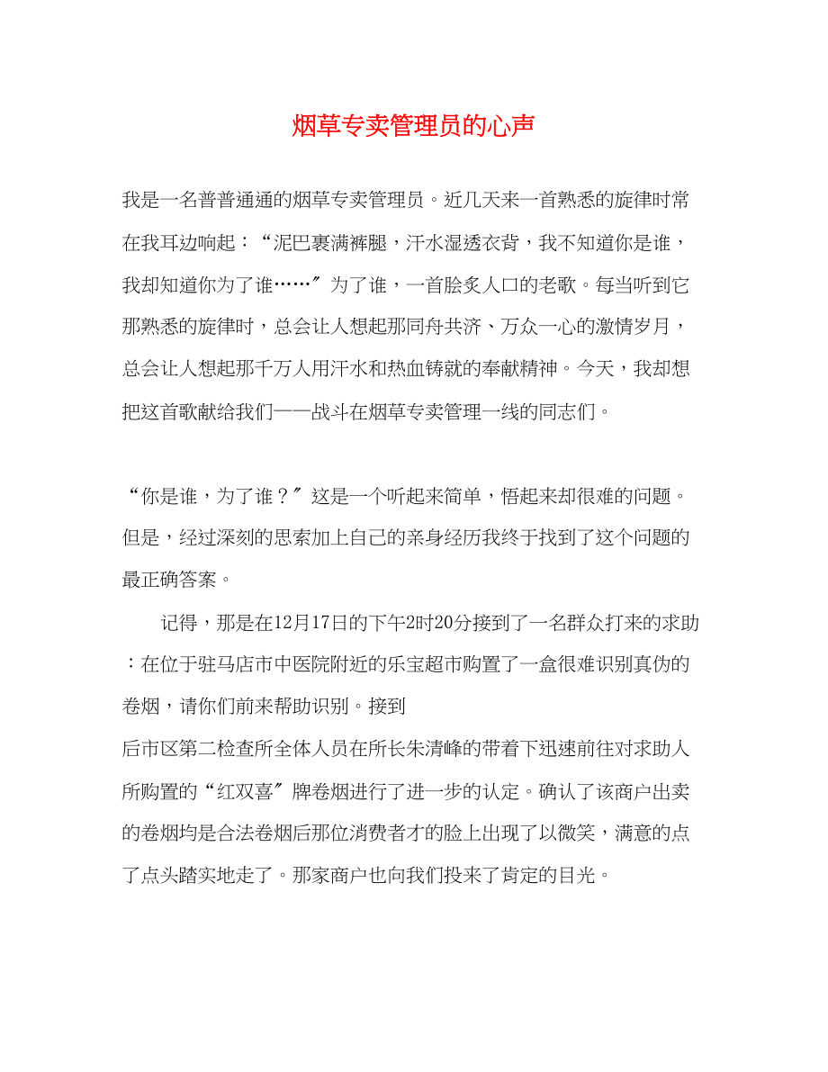 2023年烟草专卖管理员的心声.docx_第1页