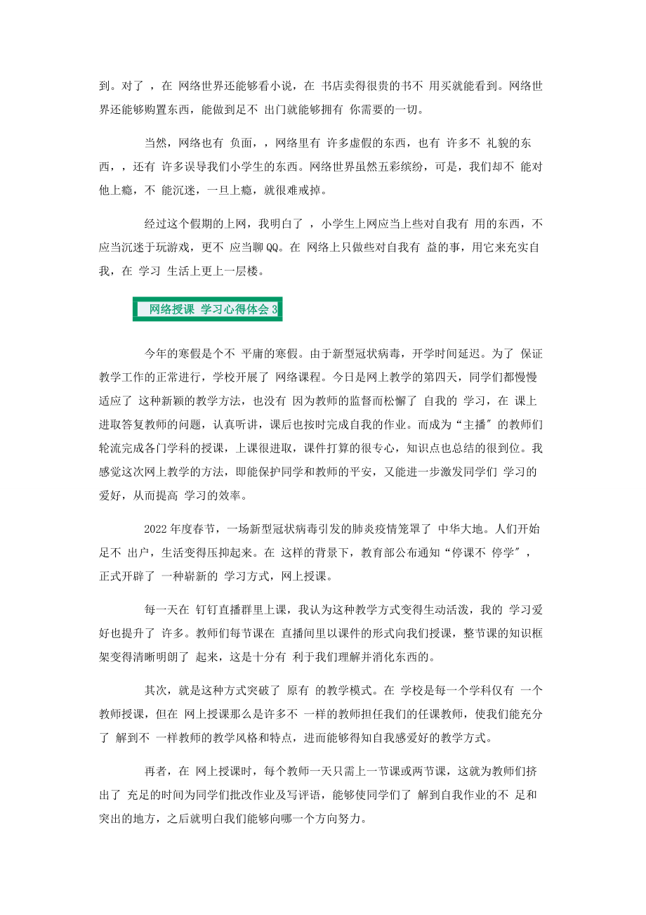 2023年网络授课学习心得体会.docx_第2页