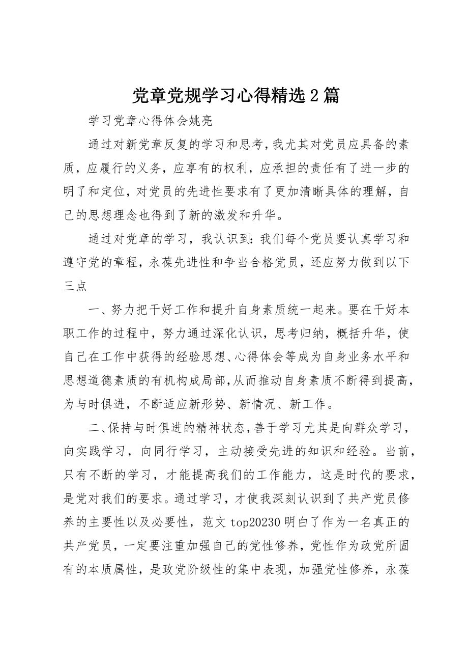 2023年党章党规学习心得精选2篇.docx_第1页