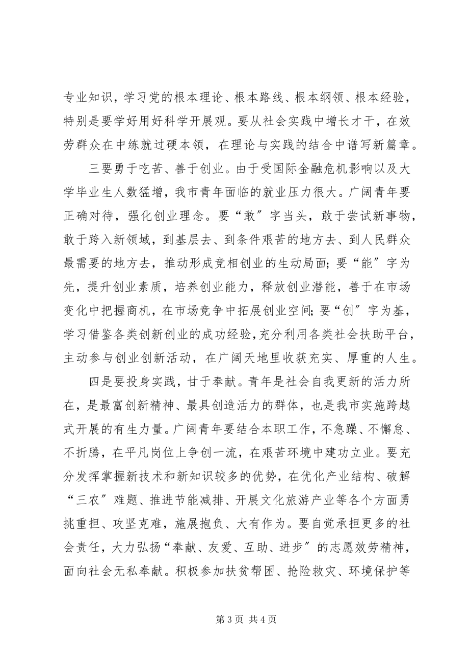 2023年纪念“五四”运动95周表彰大会上的致辞.docx_第3页