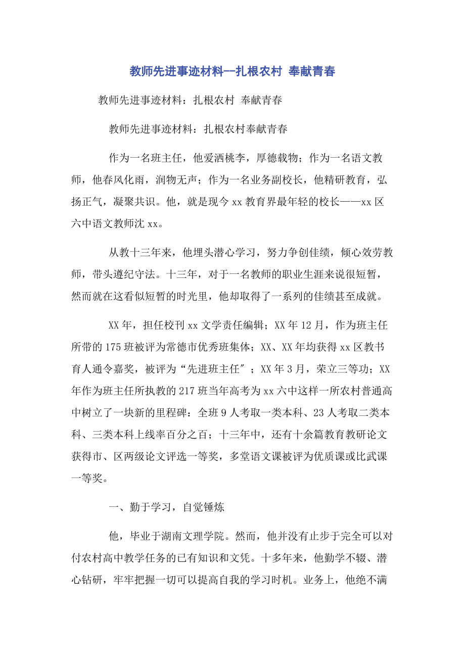 2023年教师先进事迹材料扎根农村 奉献青春.docx_第1页