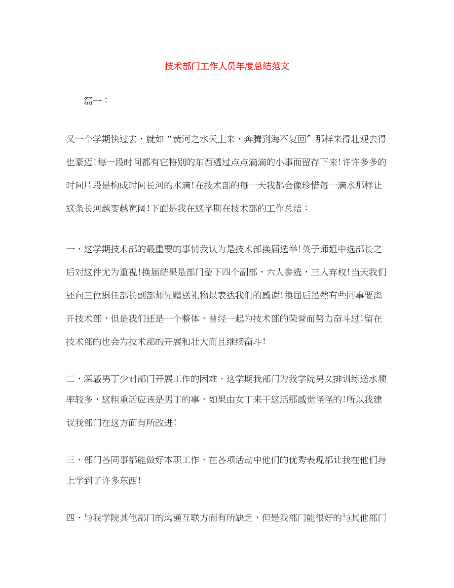 2023年技术部门工作人员度总结.docx_第1页