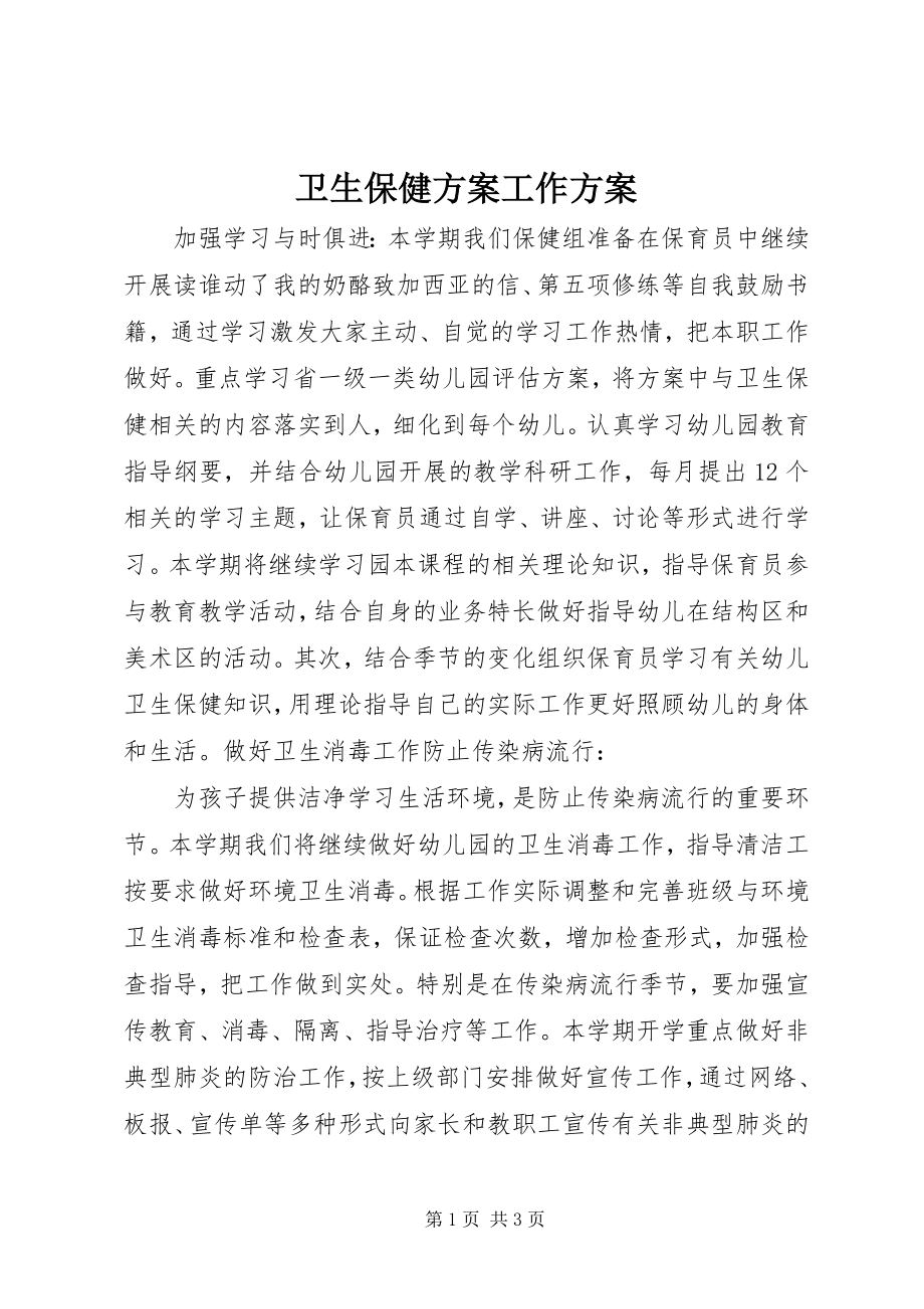 2023年卫生保健计划工作计划.docx_第1页