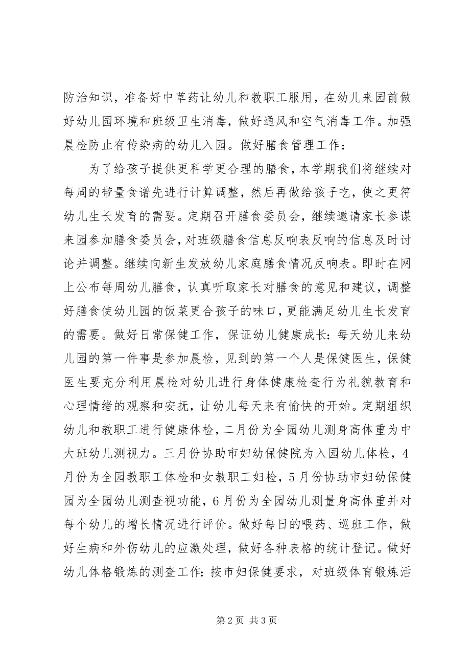 2023年卫生保健计划工作计划.docx_第2页