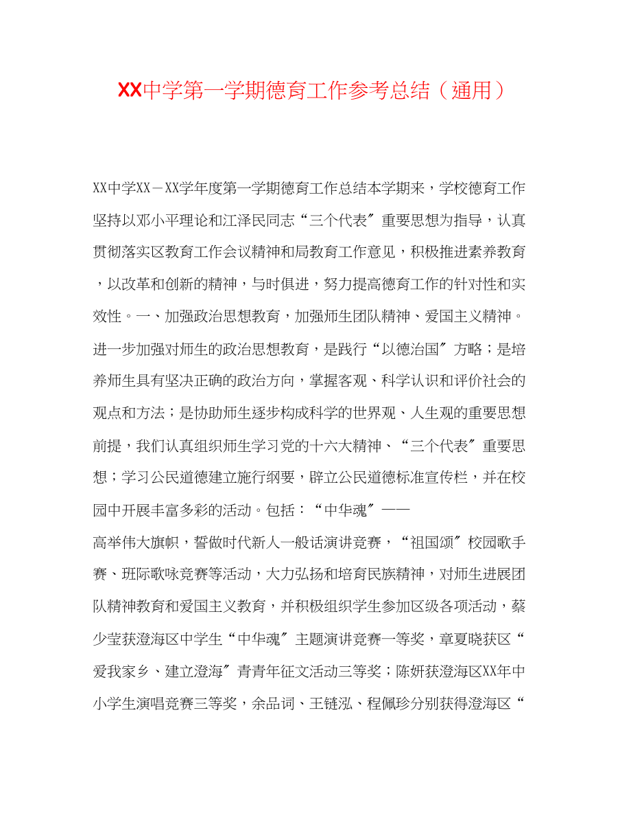 2023年第一学期德育工作总结.docx_第1页