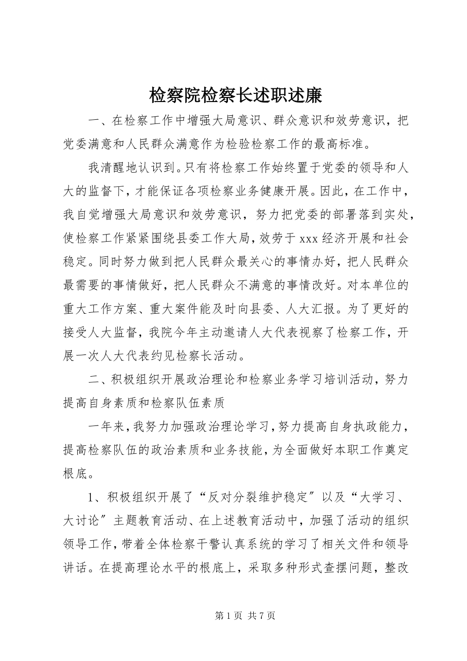 2023年检察院检察长述职述廉.docx_第1页