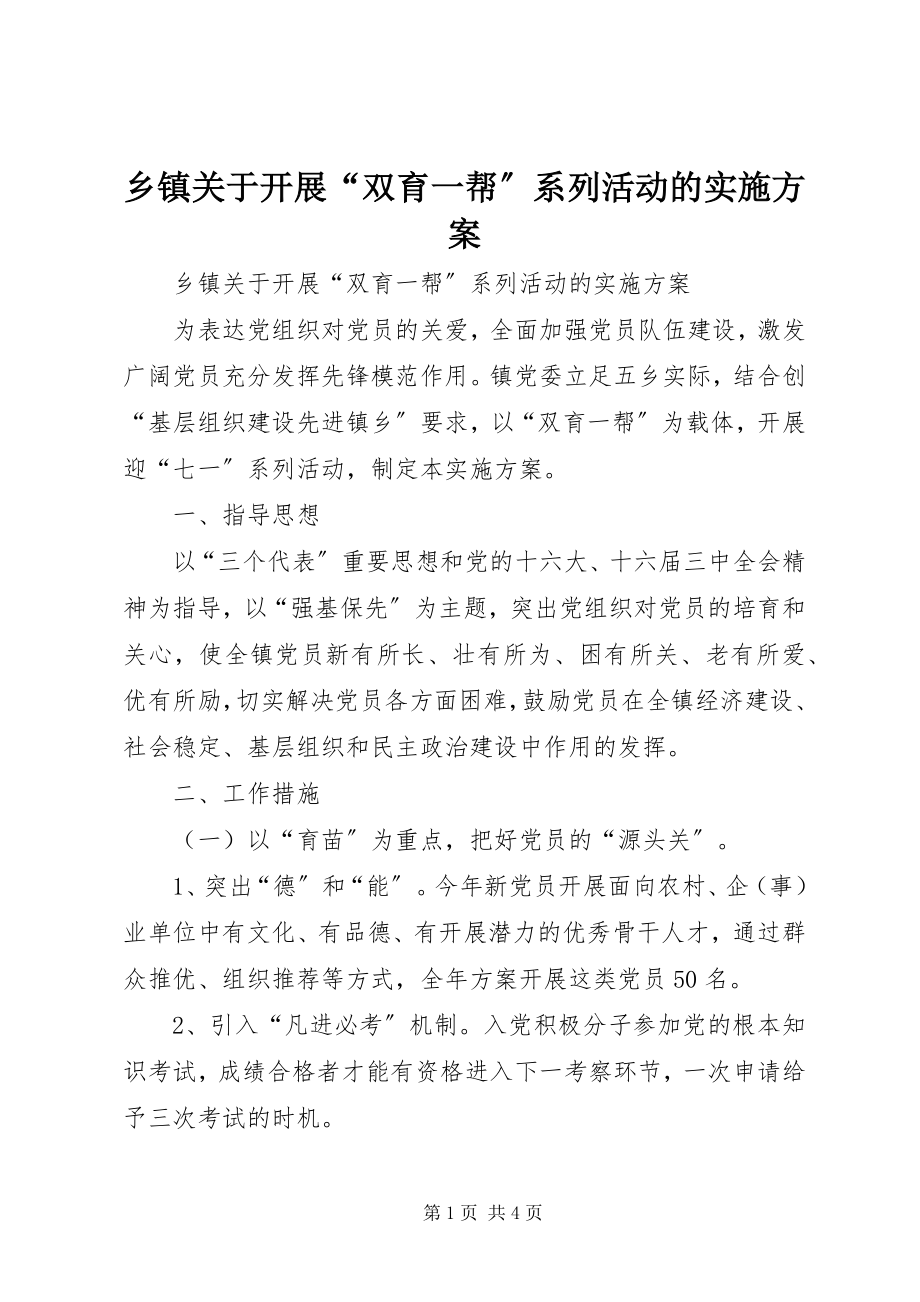 2023年乡镇关于开展“双育一帮”系列活动的实施方案.docx_第1页