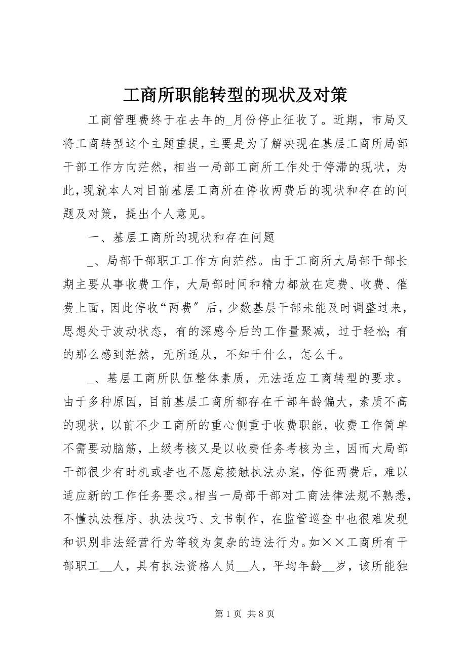 2023年工商所职能转型的现状及对策.docx_第1页