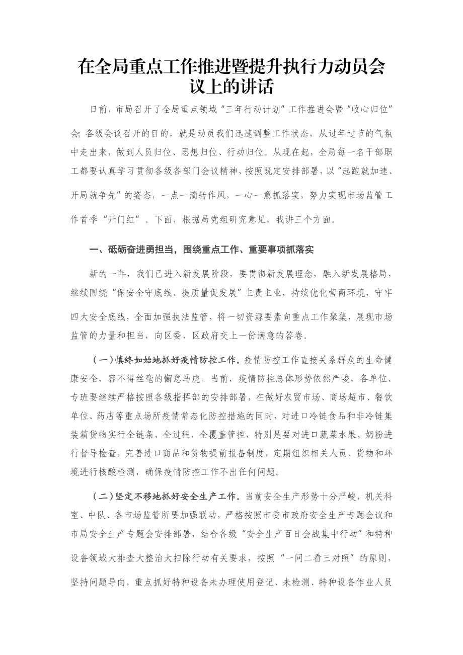 在全局重点工作推进暨提升执行力动员会议上的讲话.docx_第1页