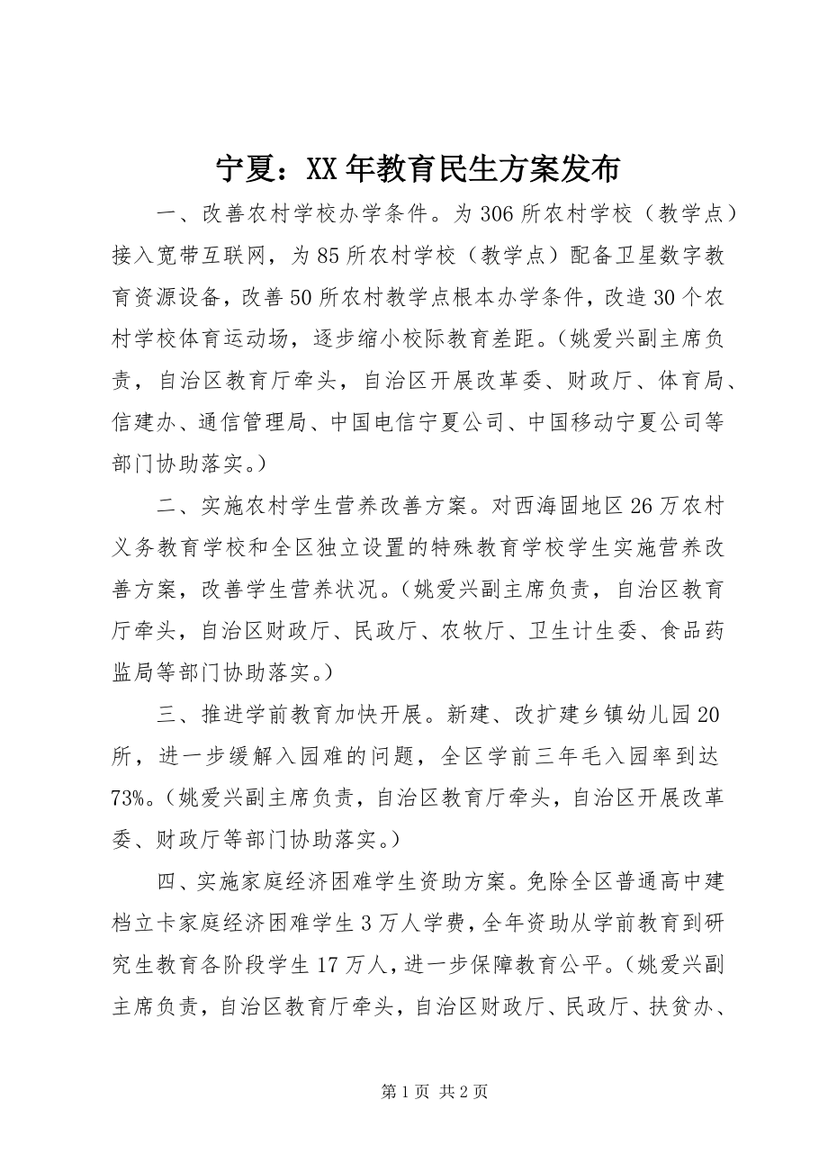 2023年宁夏教育民生计划发布.docx_第1页