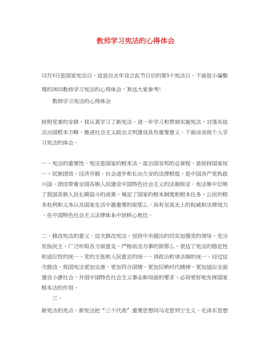 2023年教师学习宪法的心得体会.docx_第1页