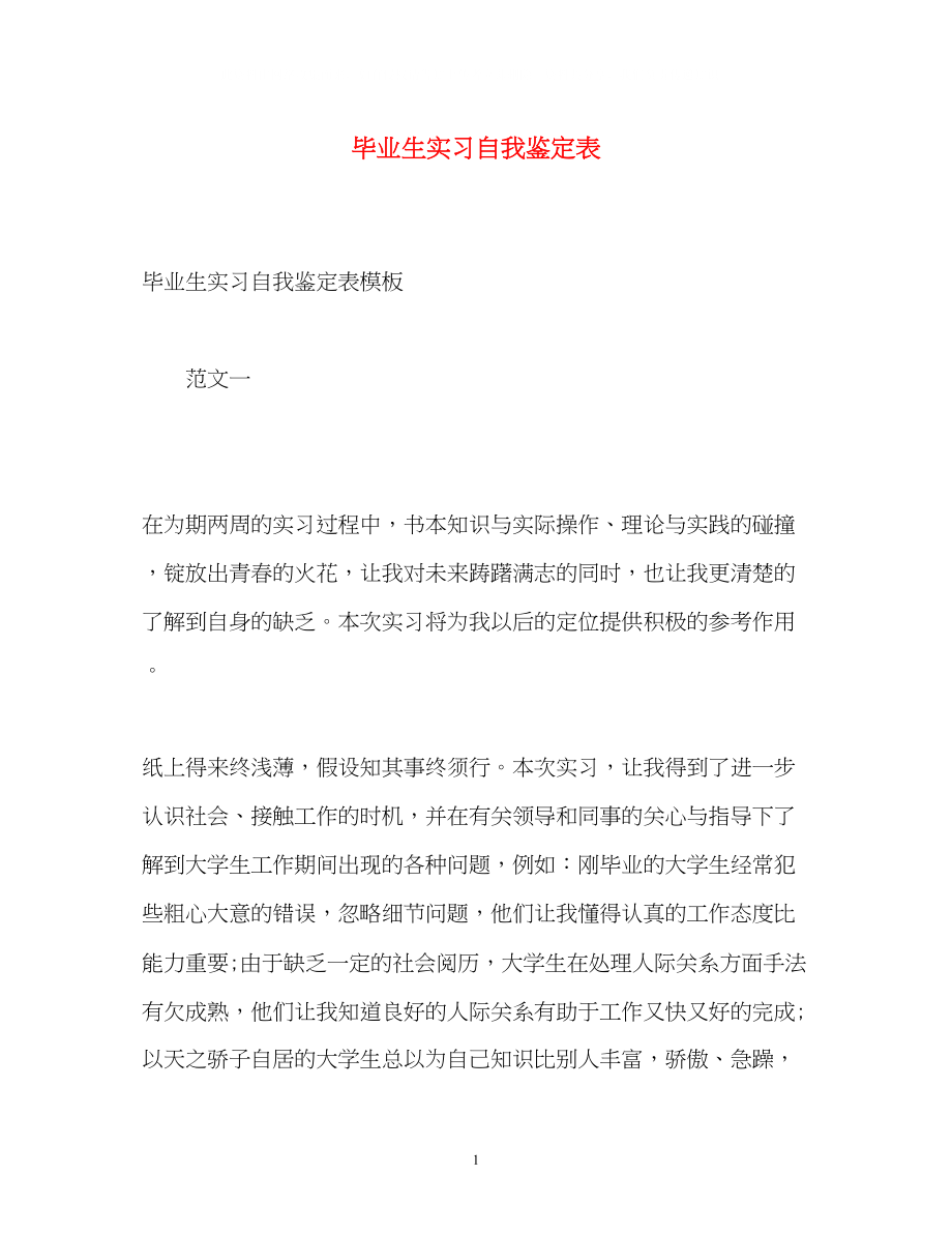 2023年毕业生实习自我鉴定表2.docx_第1页