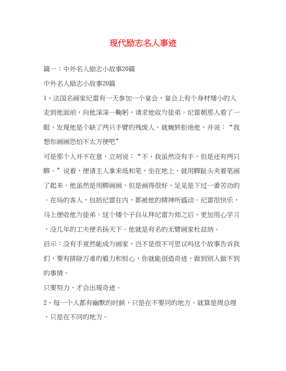 2023年现代励志名人事迹.docx_第1页