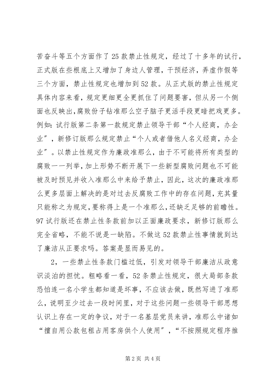 2023年领导干部廉洁从政若干准则心得体会.docx_第2页