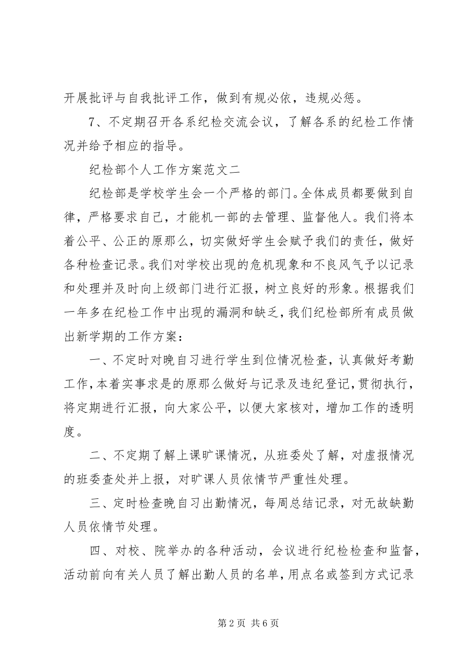 2023年纪检部成员的个人工作计划.docx_第2页