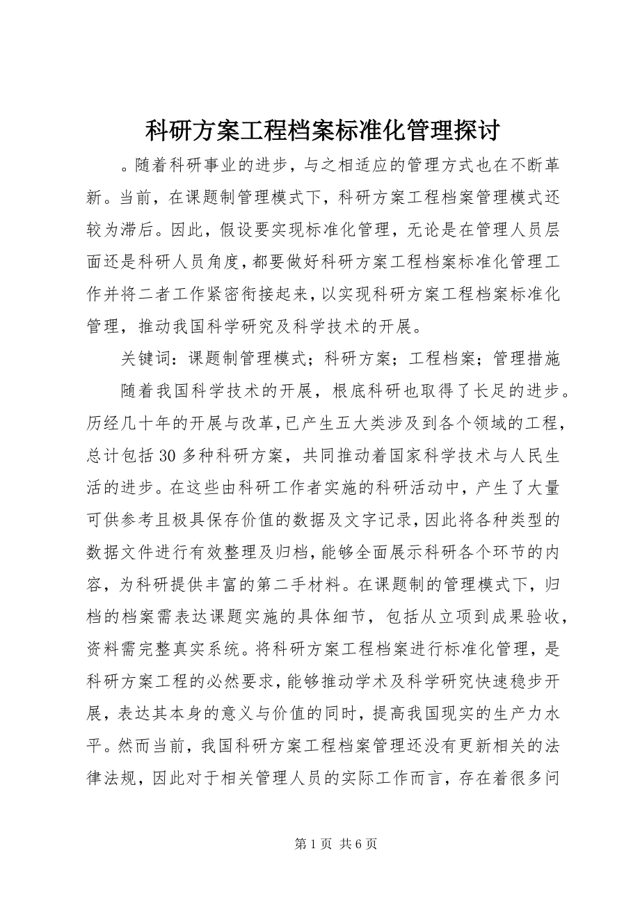 2023年科研计划项目档案规范化管理探讨.docx_第1页