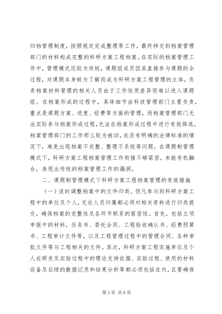 2023年科研计划项目档案规范化管理探讨.docx_第3页