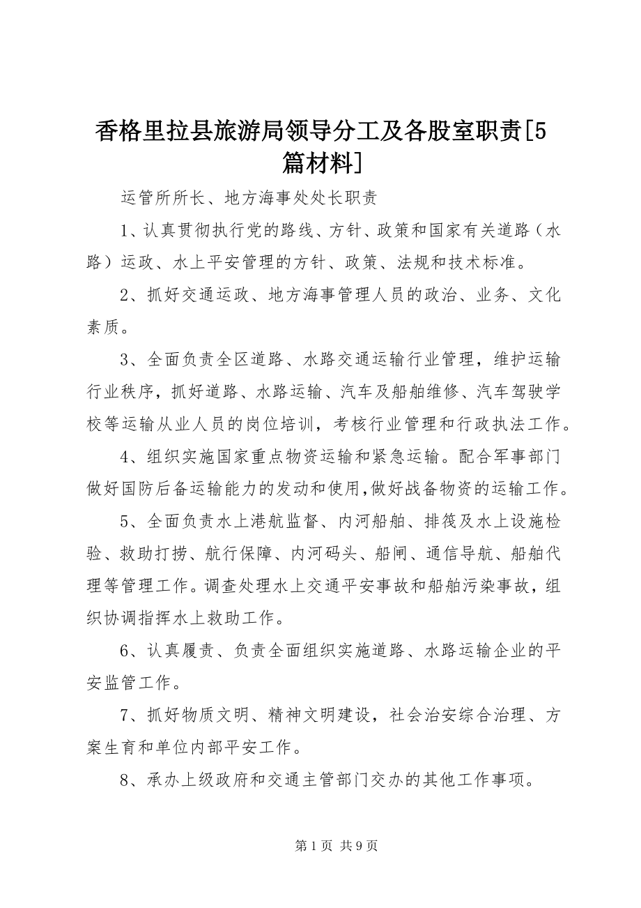 2023年香格里拉县旅游局领导分工及各股室职责5篇材料.docx_第1页